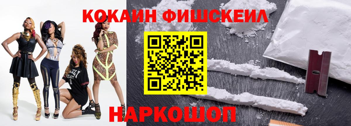 Кокаин Fish Scale Кимовск