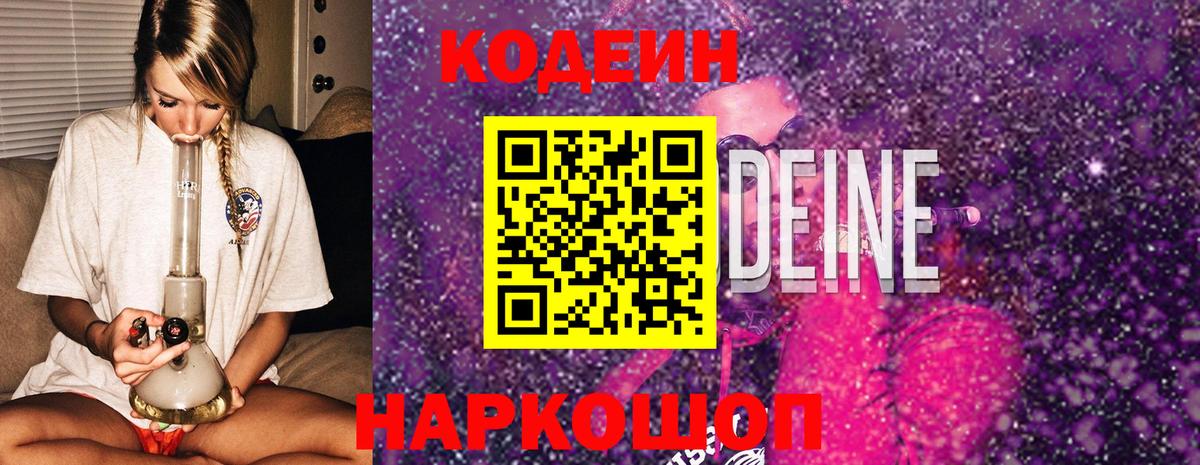 Codein напиток Lean (лин) Кимовск