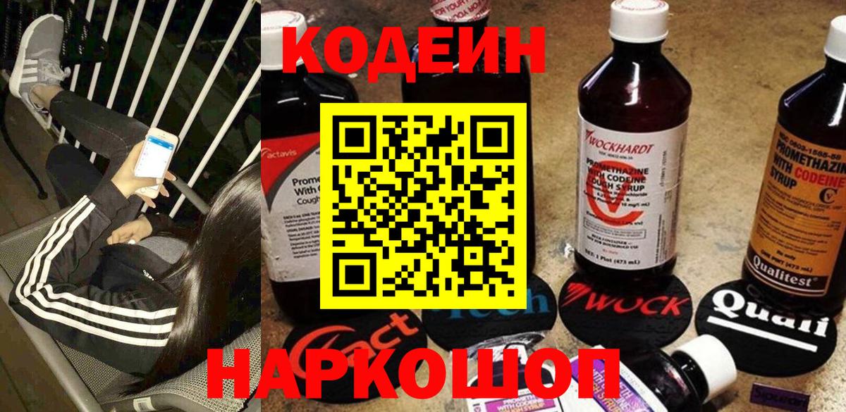 Кодеин Purple Drank  Вход с VPN  Кодеиновый сироп Lean напиток Lean (лин)  Кимовск 